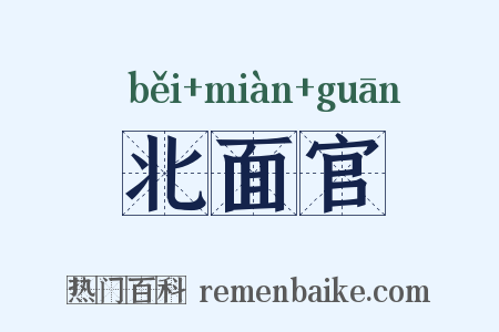 北面官是什么意思的图片